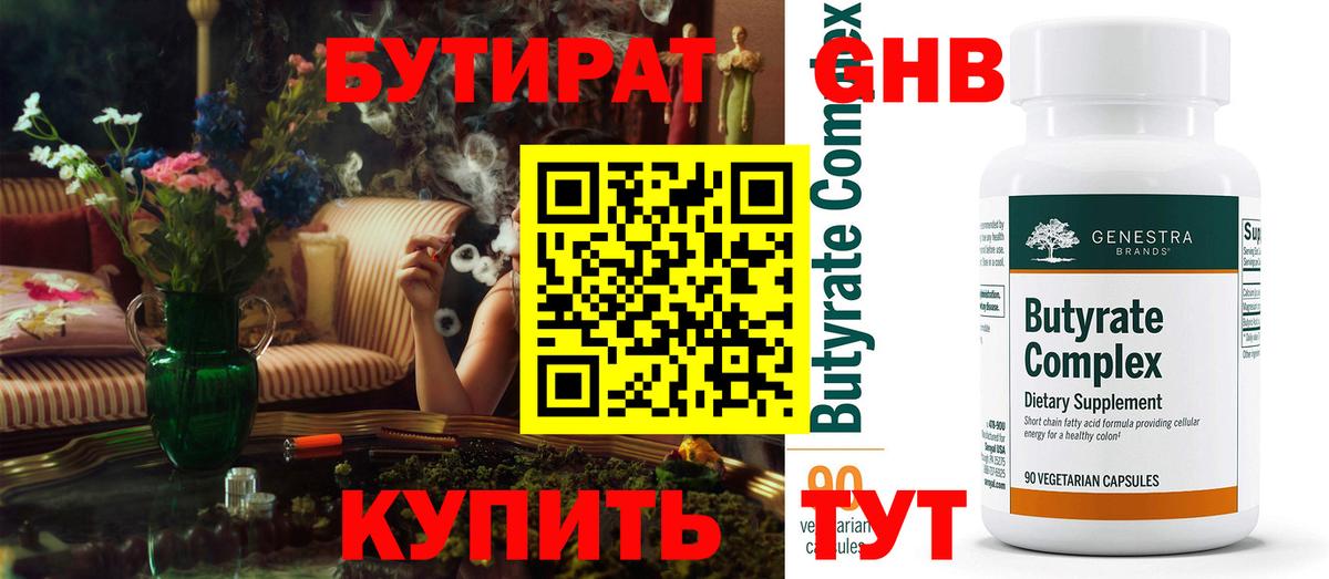 БУТИРАТ вода Котовск